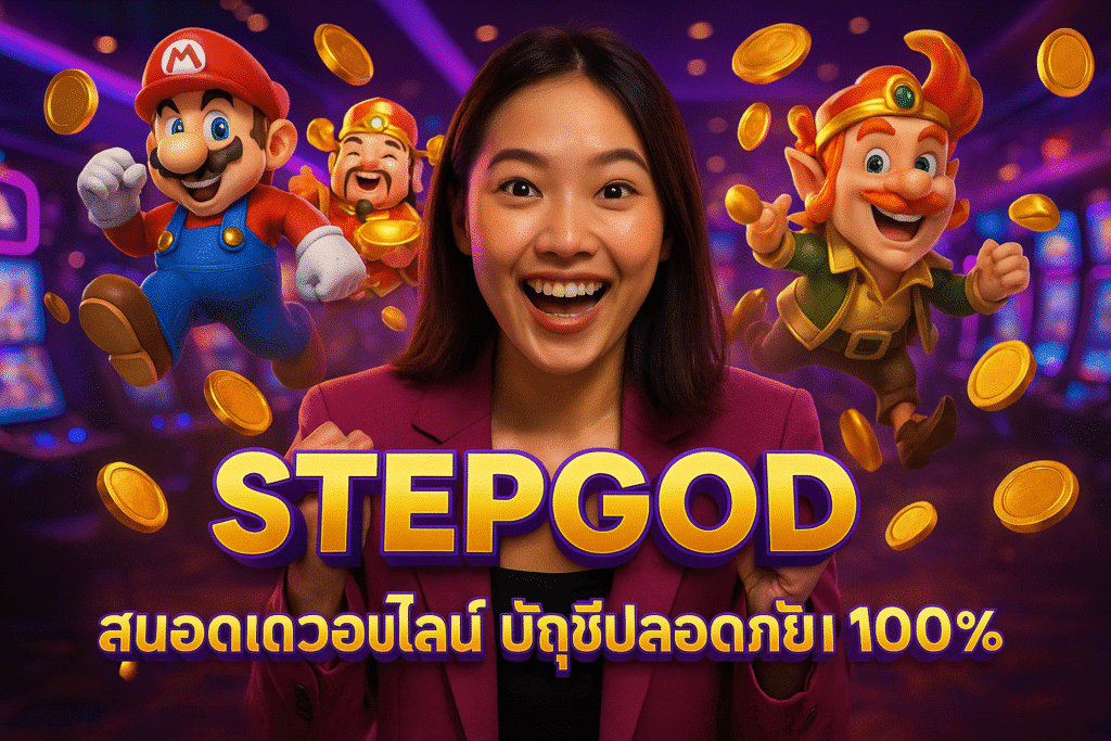 STEPGOD สล็อตเว็บใหญ่ บัญชีปลอดภัย 100%