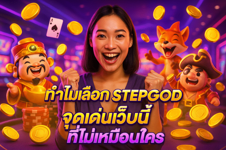 ทำไมเลือก STEPGOD จุดเด่นเว็บนี้ที่ไม่เหมือนใคร
