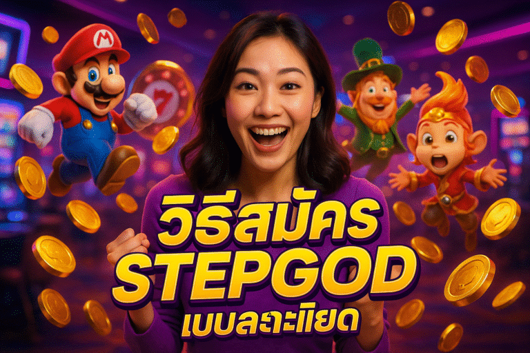 วิธีสมัคร STEPGOD แบบละเอียด