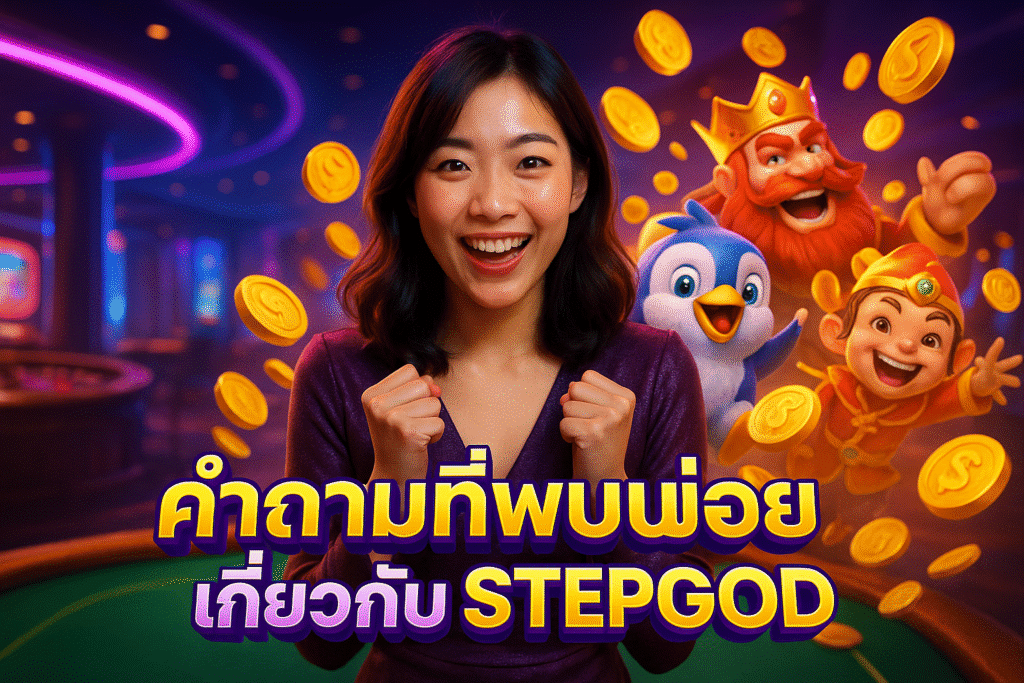 คำถามที่พบบ่อยเกี่ยวกับ STEPGOD
