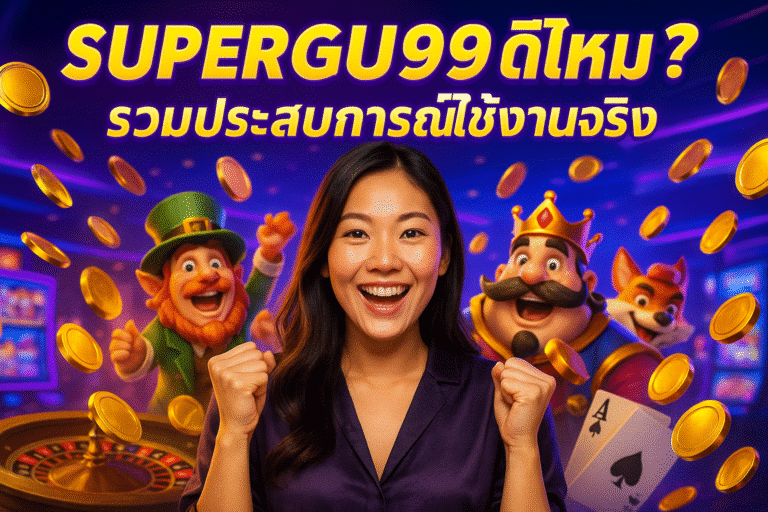 SUPERGU99 ดีไหม? รวมประสบการณ์ใช้งานจริง
