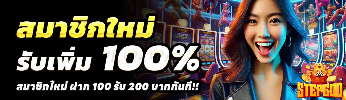 STEPGOD-100-รับ-200