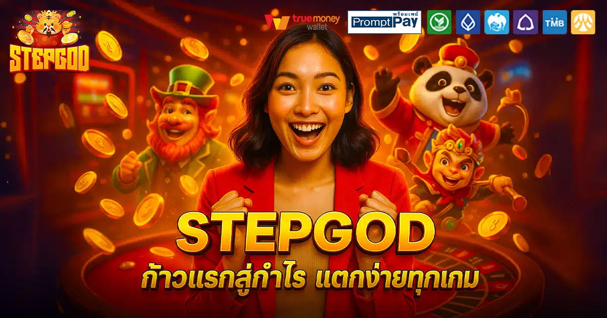 STEPGOD-ก้าวแรก-แตกง่าย