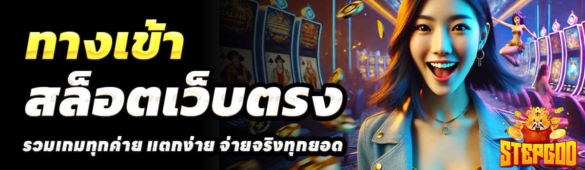 ทางเข้า-STEPGOD