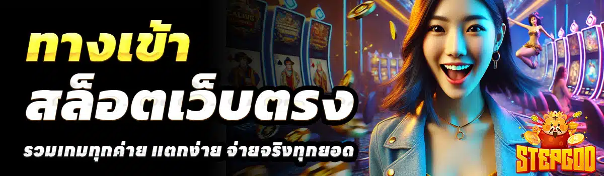 ทางเข้า-STEPGOD