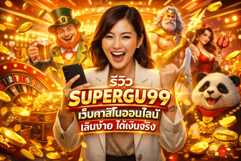 รีวิว SUPERGU99 เว็บคาสิโนออนไลน์ เล่นง่าย ได้เงินจริง